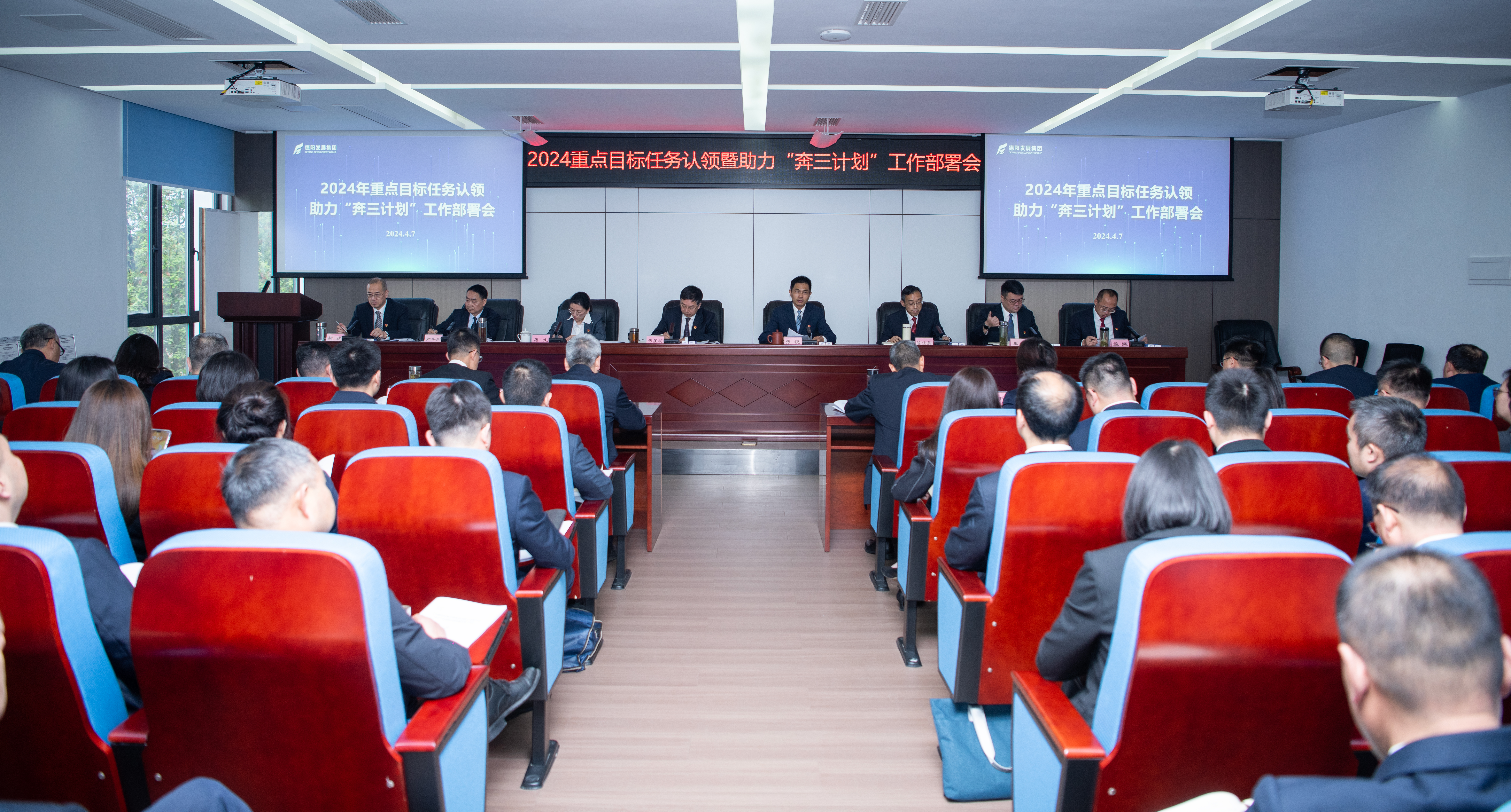 實干擔當 共謀發展——德陽發展集團召開2024重點目標任務認領暨助力“奔三計劃”工作部署會